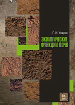 Экологические функции почв, Уваров Г.И., Издательство Лань.