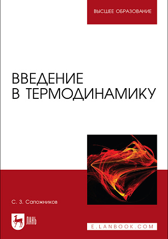 Введение в термодинамику , Сапожников С. З., Издательство Лань.