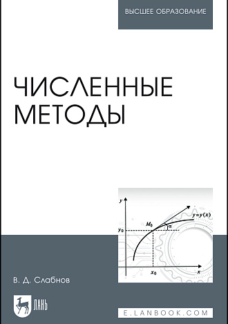 Численные методы, Слабнов В. Д., Издательство Лань.