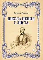 Школа пения с листа., Конконе Дж., Издательство Лань.