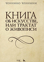 Книга об искусстве, или Трактат о живописи., Ченнини Ч., Издательство Лань.