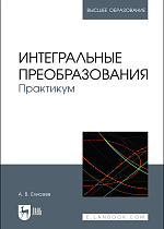 Интегральные преобразования. Практикум, Елисеев А. В., Издательство Лань.