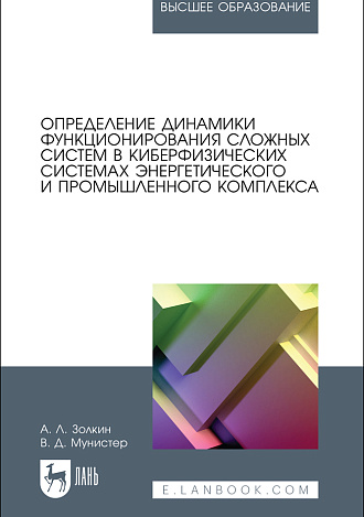 Определение динамики функционирования сложных систем в киберфизических системах энергетического и промышленного комплекса, Золкин А. Л., Мунистер В. Д., Издательство Лань.