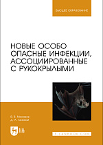Новые особо опасные инфекции, ассоциированные с рукокрылыми, Макаров В.В., Лозовой Д. А., Издательство Лань.