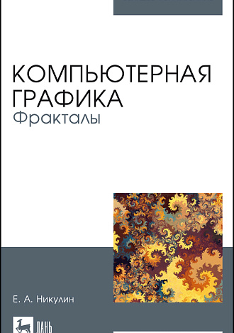 Компьютерная графика. Фракталы, Никулин Е. А., Издательство Лань.