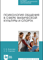 Психология общения в сфере физической культуры и спорта, Власова Е.В., Серова Л. К., Издательство Лань.