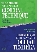 Полная школа игры на флейте. Общая техника