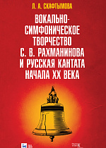 Вокально-симфоническое творчество С. В. Рахманинова и русская кантата начала XX века