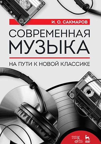 Современная музыка. На пути к новой классике., Сакмаров И.О., Издательство Лань.