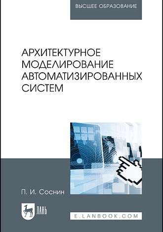 Архитектурное моделирование автоматизированных систем, Соснин П.И., Издательство Лань.