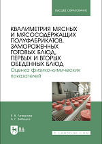 Квалиметрия мясных и мясосодержащих полуфабрикатов, замороженных готовых блюд, первых и вторых обеденных блюд. Оценка физико-химических показателей, Литвинова Е. В., Забашта А. Г., Издательство Лань.