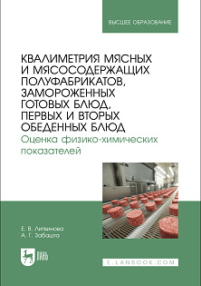 Квалиметрия мясных и мясосодержащих полуфабрикатов, замороженных готовых блюд, первых и вторых обеденных блюд. Оценка физико-химических показателей, Литвинова Е. В., Забашта А. Г., Издательство Лань.