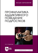 Профилактика аддиктивного поведения подростков, Симатова О. Б., Издательство Лань.