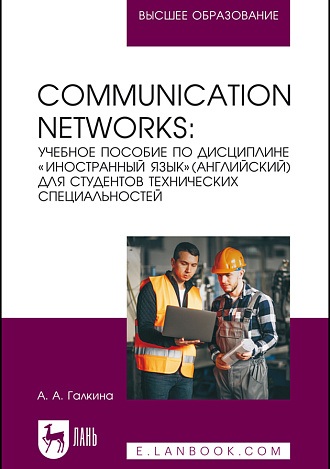 Сommunication networks. Учебное пособие по дисциплине «Иностранный язык» (Английский) для студентов технических специальностей, Галкина А. А., Издательство Лань.