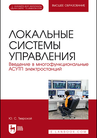 Локальные системы управления. Введение в многофункциональные АСУТП электростанций, Тверской Ю.С., Издательство Лань.