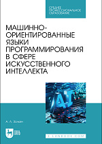 Машинно-ориентированные языки программирования в сфере искусственного интеллекта, Золкин А. Л., Издательство Лань.