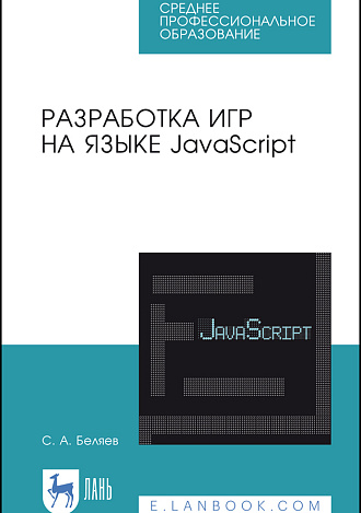 Разработка игр на языке JavaScript, Беляев С.А., Издательство Лань.