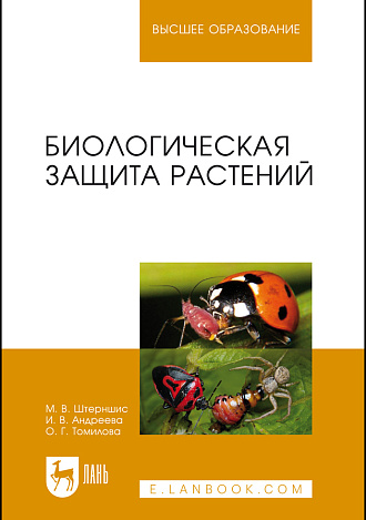 Биологическая защита растений, Штерншис М. В., Андреева И. В., Томилова О. Г., Издательство Лань.