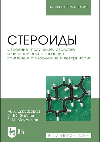 Стероиды. Строение, получение, свойства и биологическое значение, применение в медицине и ветеринарии, Джафаров М.Х., Зайцев С.Ю., Максимов В.И., Издательство Лань.