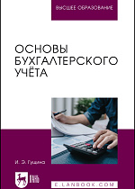 Основы бухгалтерского учёта, Гущина И. Э., Издательство Лань.