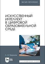 Искусственный интеллект в цифровой образовательной среде, Петросян Л. Э., Издательство Лань.