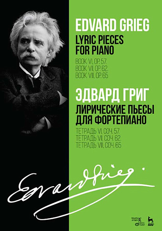 Лирические пьесы для фортепиано. Тетрадь VI, соч. 57. Тетрадь VII, соч. 62. Тетрадь VIII, соч. 65., Григ Э., Издательство Лань.