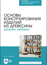 Основы конструирования изделий из древесины. Дизайн мебели, Лукаш А. А., Издательство Лань.