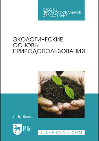 Экологические основы природопользования, Яцков И. Б., Издательство Лань.