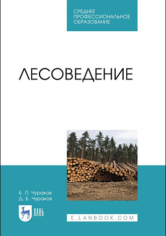 Лесоведение, Чураков Б.П., Чураков Д.Б., Издательство Лань.