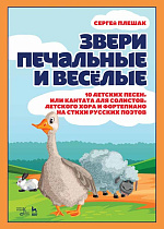 Звери печальные и весёлые.10 детских песен, или Кантата для солистов, детского хора и фортепиано на стихи русских поэтов., Плешак С.В., Издательство Лань.