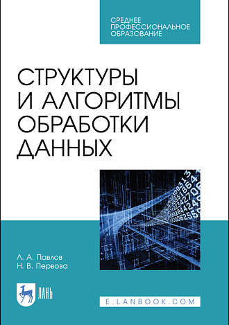 Структуры и алгоритмы обработки данных, Павлов Л. А., Первова Н. В., Издательство Лань.