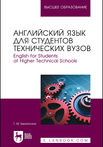 Английский язык для студентов технических вузов. English for Students at Higher Technical Schools, Бжилянская Г. М., Издательство Лань.