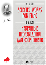 Избранные произведения для фортепиано, Кюи Ц.А., Издательство Лань.