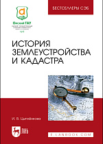 История землеустройства и кадастра, Цыплёнкова И. В., Издательство Лань.