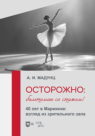 Осторожно: балетоман со стажем! 40 лет в Мариинке: взгляд из зрительного зала