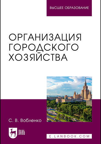 Организация городского хозяйства, Вобленко С. В., Издательство Лань.