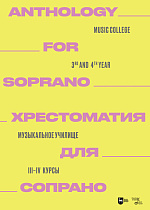 Хрестоматия для сопрано. Музыкальное училище. III–IV курсы