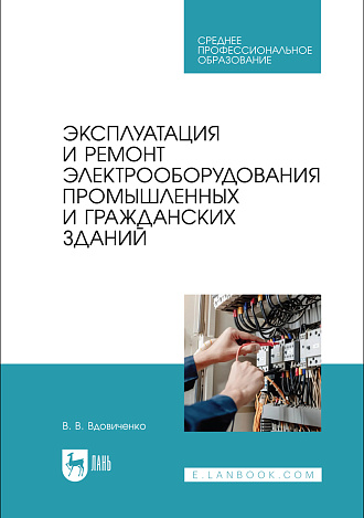 Эксплуатация и ремонт электрооборудования промышленных и гражданских зданий, Вдовиченко В. В., Издательство Лань.