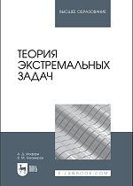 Теория экстремальных задач, Иоффе А. Д., Тихомиров В. М., Издательство Лань.