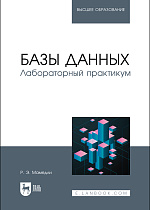 Базы данных. Лабораторный практикум, Мамедли Р. Э., Издательство Лань.