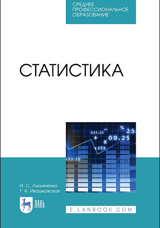 Статистика, Лукьяненко И.С., Ивашковская Т.К., Издательство Лань.