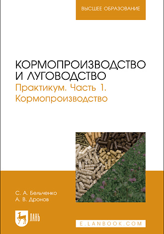Кормопроизводство и луговодство. Практикум. Часть 1. Кормопроизводство, Бельченко С.А., Дронов А. В., Издательство Лань.