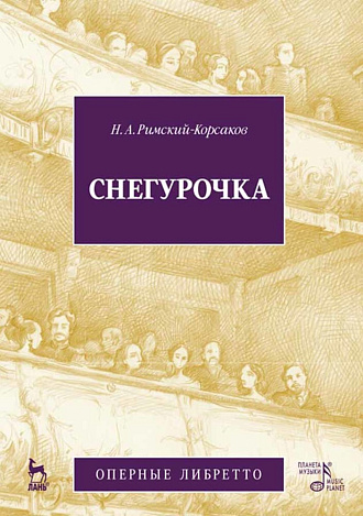 Снегурочка (музыка и либретто)