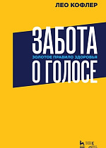 Забота о голосе. Золотое правило здоровья., Кофлер Л., Издательство Лань.