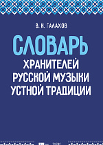 Словарь хранителей русской музыки устной традиции, Галахов В. К., Издательство Лань.