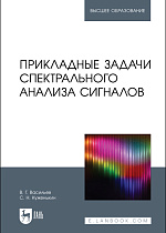 Прикладные задачи спектрального анализа сигналов, Васильев В. Г., Куженькин С. Н., Издательство Лань.
