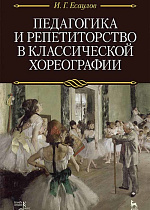 Педагогика и репетиторство в классической хореографии., Есаулов И.Г., Издательство Лань.