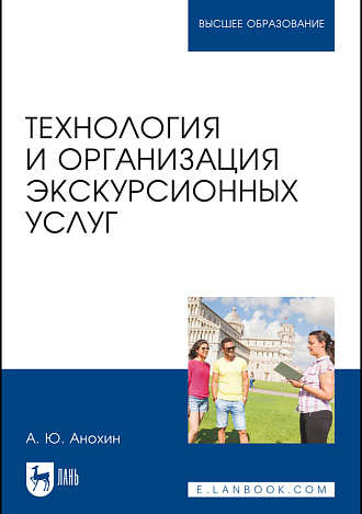 Технология и организация экскурсионных услуг, Анохин А. Ю., Издательство Лань.