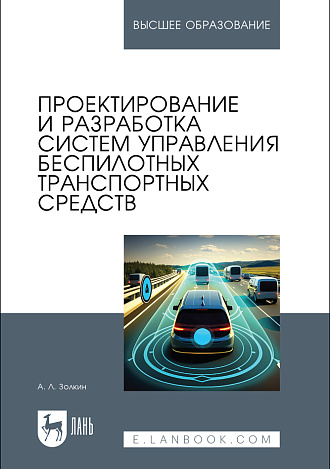 Проектирование и разработка систем управления беспилотных транспортных средств, Золкин А. Л., Издательство Лань.