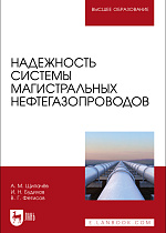 Надежность системы магистральных нефтегазопроводов, Щипачёв А. М., Будилов И. Н., Фетисов В. Г., Издательство Лань.